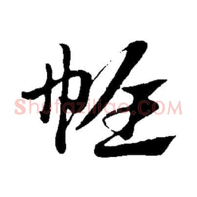 帷