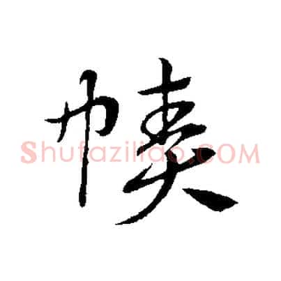 幘