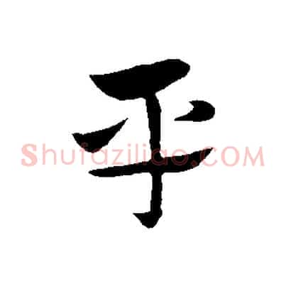平