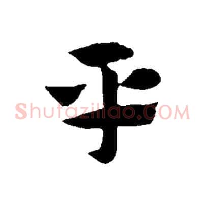 平