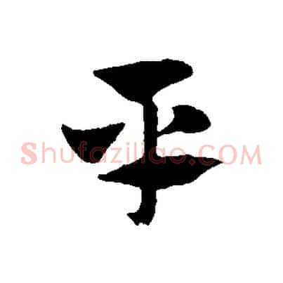 平
