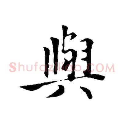 與