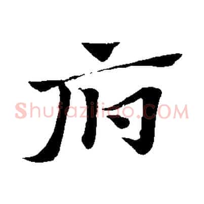府