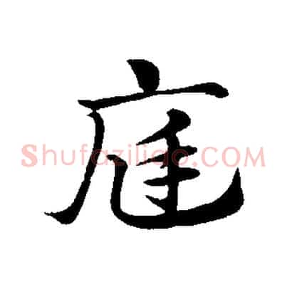 庭