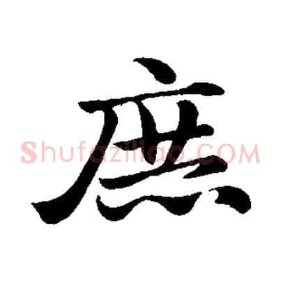 庶