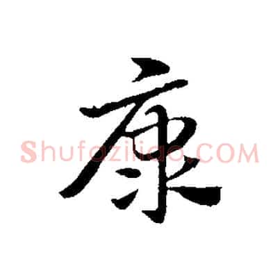 康