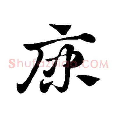 康