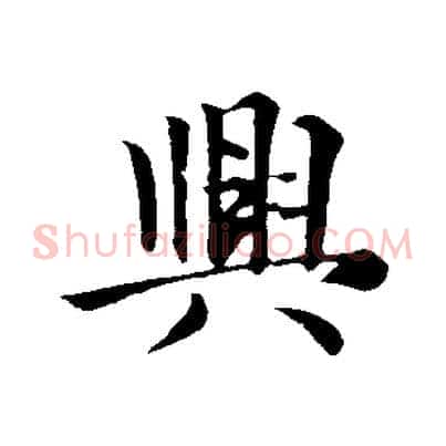 興