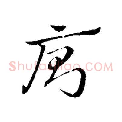 廁