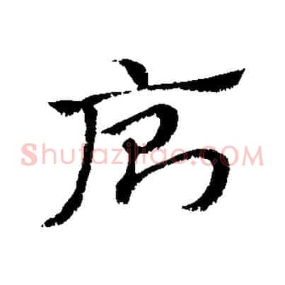 廁