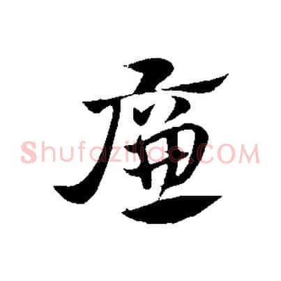 廉