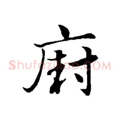 廚