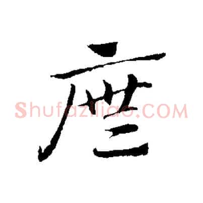 廡