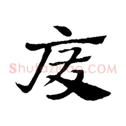 廢