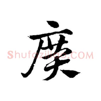 廣