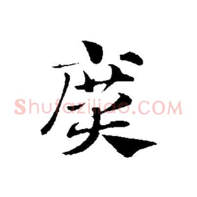 廣