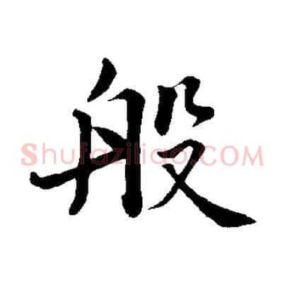 般