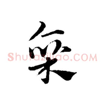 廩