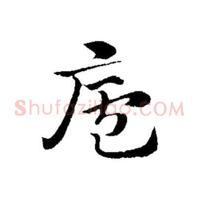 廬
