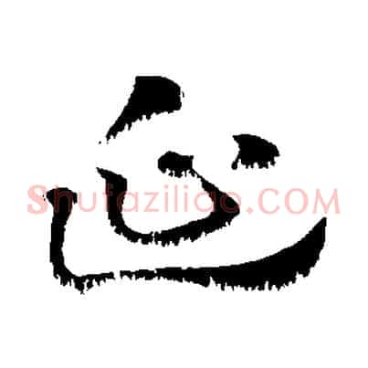 延