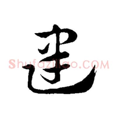 建