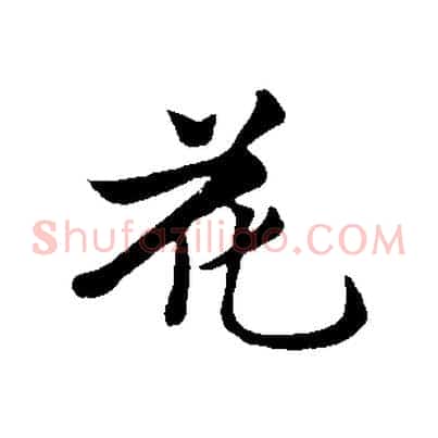 花