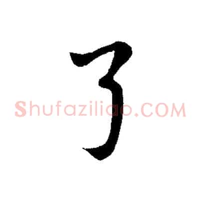 弓