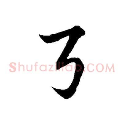 弓