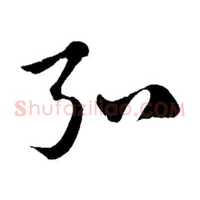 弘
