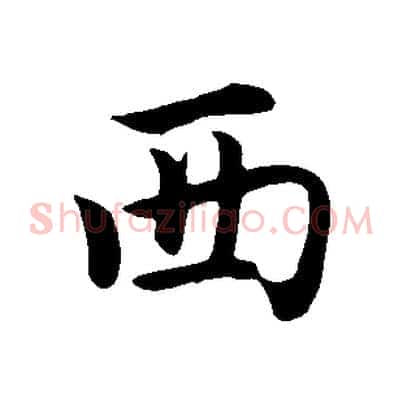 西
