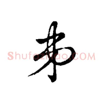 弟