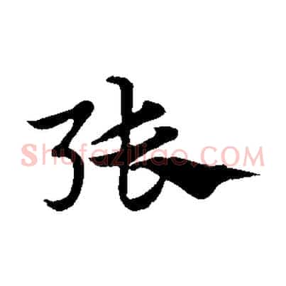 張