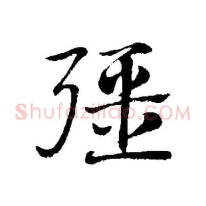 彊