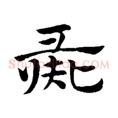 彘