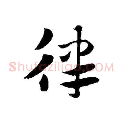 律