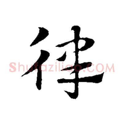 律