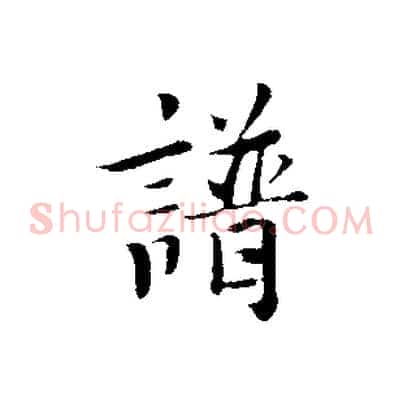譜