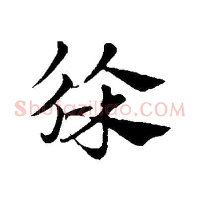 徐