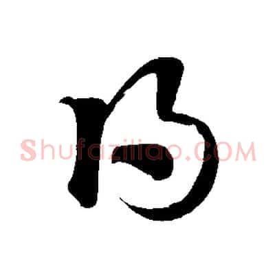 得