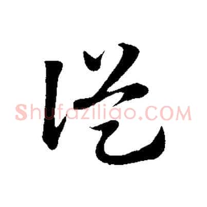 從