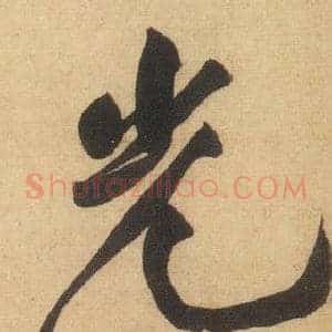 光