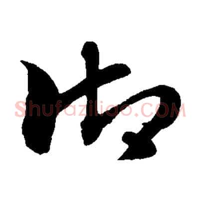 御