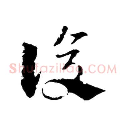復