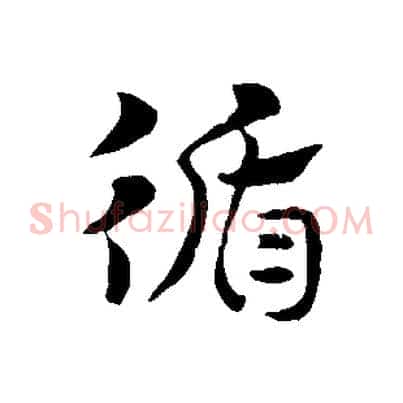 循