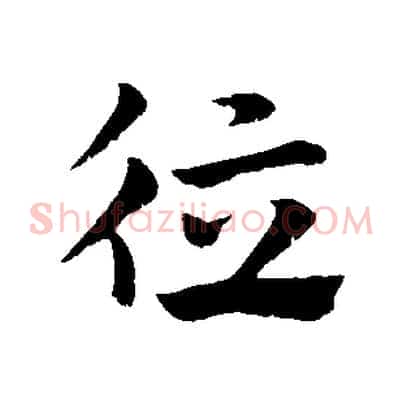 德