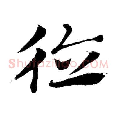 德
