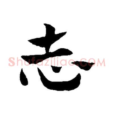 志