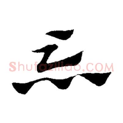 忘