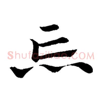 忘