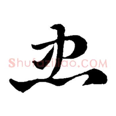 忠